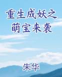 重生成妖之萌宝来袭