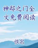 神邸之门全文免费阅读