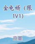 金龟婿（限 1V1）笔趣阁免费阅读