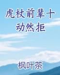虎杖前辈十动然拒电子书