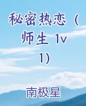 秘密热恋（师生 1v1）小说排行榜