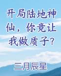 武侠陆地神仙开局被邀月挖出