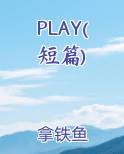 PLAY(短篇)在线阅读小说