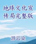 地球文化宣传局完整版