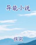 异能小说