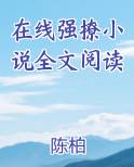 在线强撩小说全文阅读