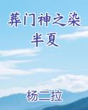 葬门神之染半夏