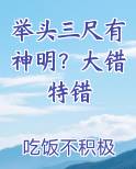 举头三尺有神明？大错特错电子书