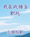 我在战锤当职玩