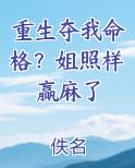 重生夺我命格？姐照样赢麻了