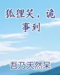 狐狸笑，诡事到全文阅读