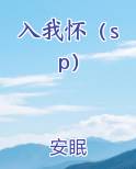 入我怀（sp）在线阅读全文