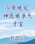 冷帝绝宠：神医娘亲天才宝