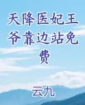 天降医妃王爷靠边站免费