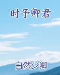 时予卿君推荐小说
