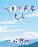 人间绝色李夫人排行榜完结版