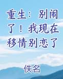 重生：别闹了！我现在移情别恋了最新章节全文免费阅读