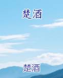 楚酒价格图片大全