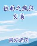 位面之疯狂交易在线阅读小说