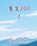 重生2007