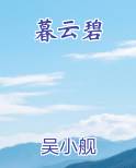 暮云碧