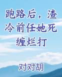 跑路后，渣冷前任她死缠烂打