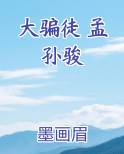 大骗徒 孟孙骏