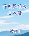异界术士动漫