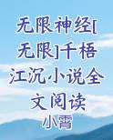 无限神经[无限]千梧江沉小说全文阅读小说全文免费阅读