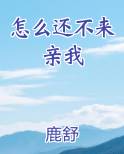 怎么还不来亲我