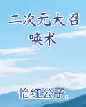 二次元大召唤术