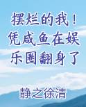 摆烂的我！凭咸鱼在娱乐圈翻身了TXT小说