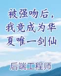 被强吻后，我竟成为华夏唯一剑仙完整版小说