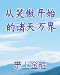 从笑傲开始的诸天万界起点