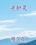 守护灵
