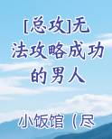 [总攻]无法攻略成功的男人