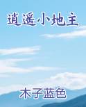 逍遥小地主