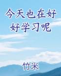 今天也在好好学习呢