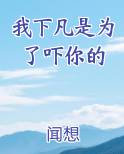 我下凡是为了吓你的