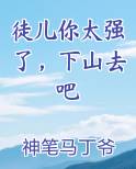 徒儿你太强了,下山去吧 神笔马丁爷