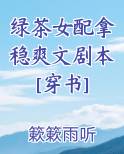 绿茶女配拿稳爽文剧本[穿书]推荐小说