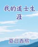 我的道士生涯