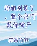 师姐别装了，整个宗门数你嘴严