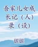 吾家儿女成长记（人）录（设）小说全集