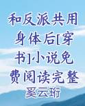 和反派在一起了全文免费阅读