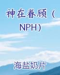 神在眷顾（NPH）