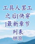工具人罢工之后[快穿]最新章节列表