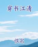 穿书江清最新