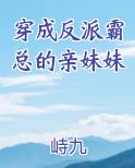 穿成反派霸总的亲妹妹
