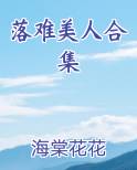落难美人合集免费观看